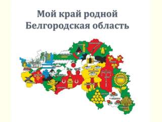День образования Белгородской области