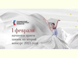Президентским фондом культурных инициатив объявлен второй грантовый конкурс 2023 года на поддержку проектов в области культуры, искусства и креативных (творческих) индустрий