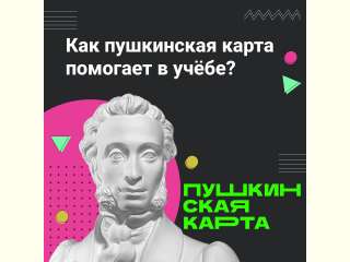 Знаешь ли ты, что Пушкинская карта помогает учиться?