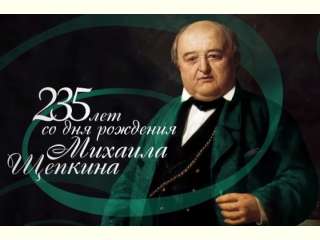 Сегодня отмечается 235 лет со дня рождения нашего земляка - Михаила Семёновича Щепкина