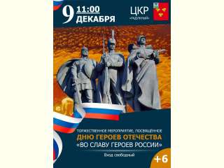 Приглашаем всех желающих посетить торжественное мероприятие «Во славу Героев России»