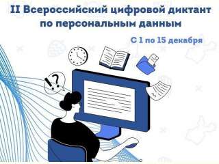 II Всероссийский цифровой диктант по персональным данным.