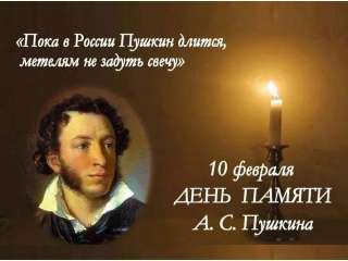 День памяти великого русского поэта Александра Сергеевича Пушкина