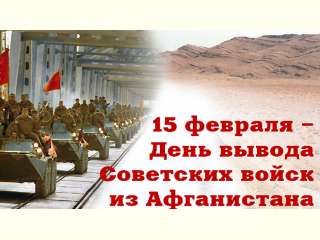 День вывода советских войск из Афганистана